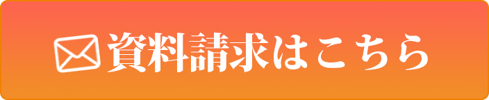 資料請求