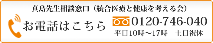 真島先生への相談をご希望の方はこちらにお電話ください