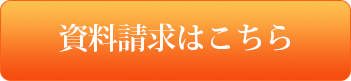 NPO法人統合医療と健康を考える会への資料請求