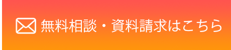資料請求・無料相談のお申込み