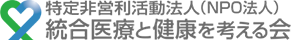 NPO法人　統合医療と健康を考える会のロゴ
