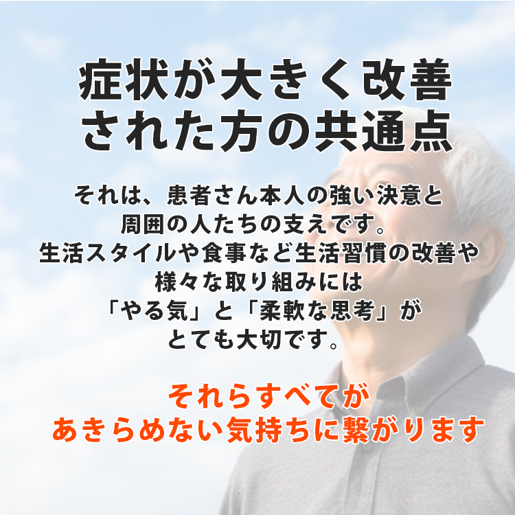 症状が大きく改善されたがん患者様の共通点