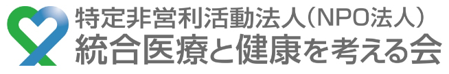 NPO法人統合医療と健康を考える会