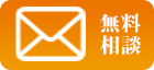 NPO法人統合医療と健康を考える会への無料相談